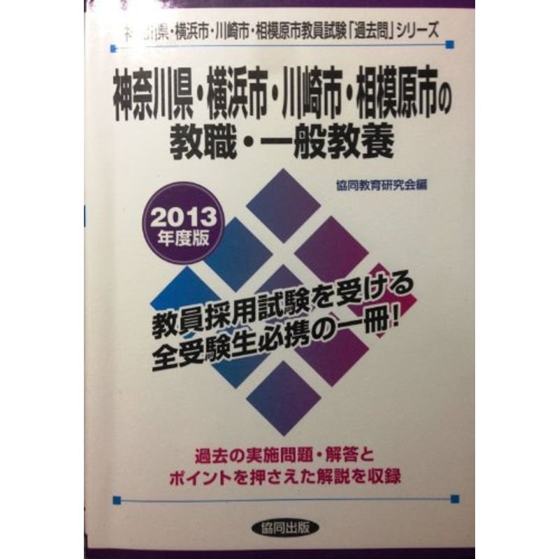 神奈川県・横浜市・川崎市・相模原市の教職・一般教養 2013年度版 (教員試験「過去問」シリーズ)