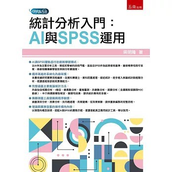<全新>五南出版【統計分析入門：AI與SPSS運用(第1版)(吳明隆)】(2026年5月)(9786264424011)
