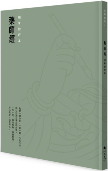 藥師經 硬筆鈔經本