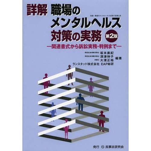 詳解職場のメンタルヘルス対策の実務 関連書式から訴訟実務・判例まで