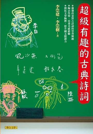 超級有趣的古典詩詞【二手書_普通】TAAZE讀冊生活