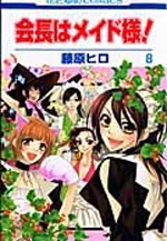 ポイント10倍 中古 会長はメイド様 1 18巻 全巻 漫画全巻セット 全巻セット U Ka 153 通販 Lineポイント最大1 0 Get Lineショッピング