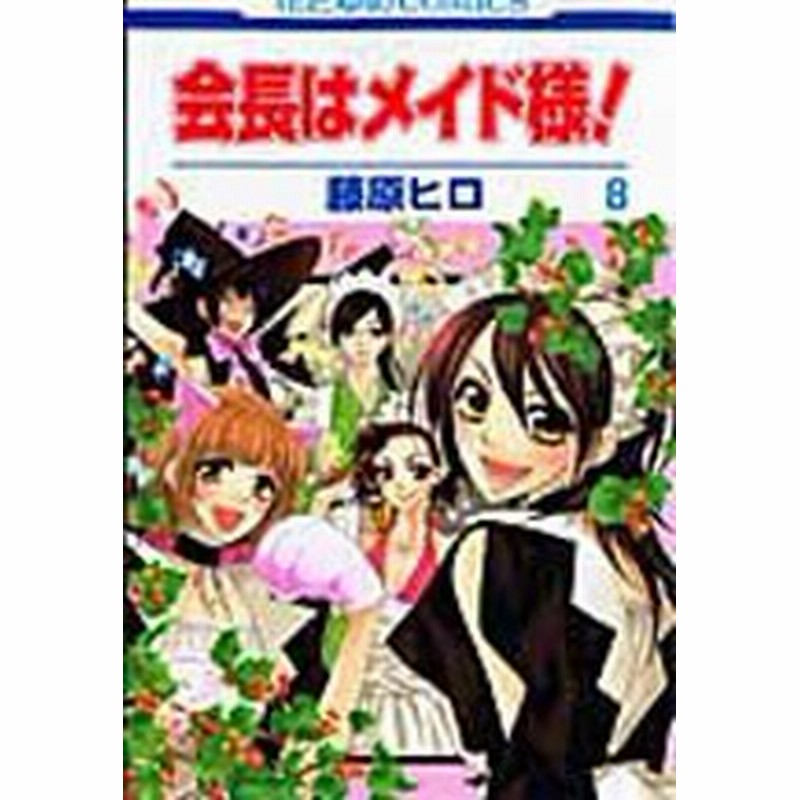 ポイント10倍 中古 会長はメイド様 1 18巻 全巻 漫画全巻セット 全巻セット U Ka 153 通販 Lineポイント最大1 0 Get Lineショッピング