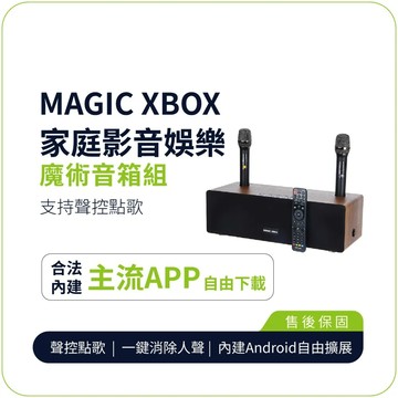 【MAGIC XBOX魔術音響】家庭影音娛樂音箱組 (純淨版 電視盒 KTV 擴大器 藍牙音響)
