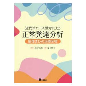 近代ボバース概念による正常発達分析-脳性まひの治療示唆