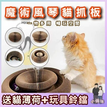 貓抓板 瓦楞紙 貓玩具 圓形貓抓板 貓抓板 貓抓窩 貓抓盆 貓抓碗 貓抓玩具 耐抓 不掉屑 風琴貓抓板 魔術貓抓板 變形