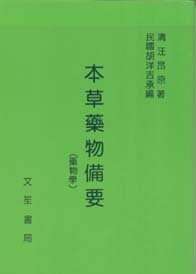 本草藥物備要 2/e 胡洋吉醫師 1999 文笙