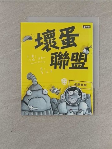 【書寶二手書T1／少年童書_YFX】壞蛋聯盟 5： 星際臭屁_艾倫‧布雷比,  黃筱茵