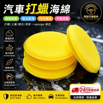 ❤️便宜好用 汽車打蠟海綿 上臘綿 銅鑼燒綿 八字海綿 汽車美容 洗車 打蠟必備良品 便宜好用