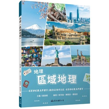 地理(區域地理)(修訂三版) 3/e 林芳瑜, 陳凱荻, 鄭俊彥編著 2022 三民