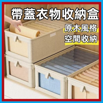 衣物收納盒🍊【加厚加大】帶蓋收納盒 衣物收納箱 高質感棉麻抽屜收納盒 透明收納箱 掀蓋收納箱 有蓋收納盒 收納盒附蓋