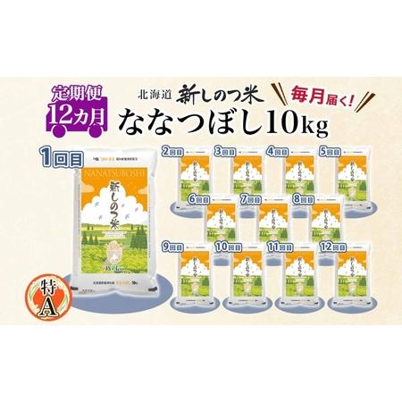 ふるさと納税 北海道 定期便 12ヵ月 連続 全12回  R5年産 北海道産 ななつぼし 10kg 精米 米 ごはん お米 新米 特A 獲得 北海道米 ブランド米 .. 北海道新篠津村