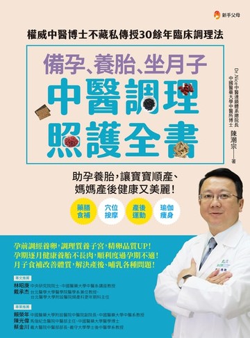 【電子書】備孕、養胎、坐月子  中醫調理照護全書：權威中醫博士不藏私傳授30餘年臨床調理法