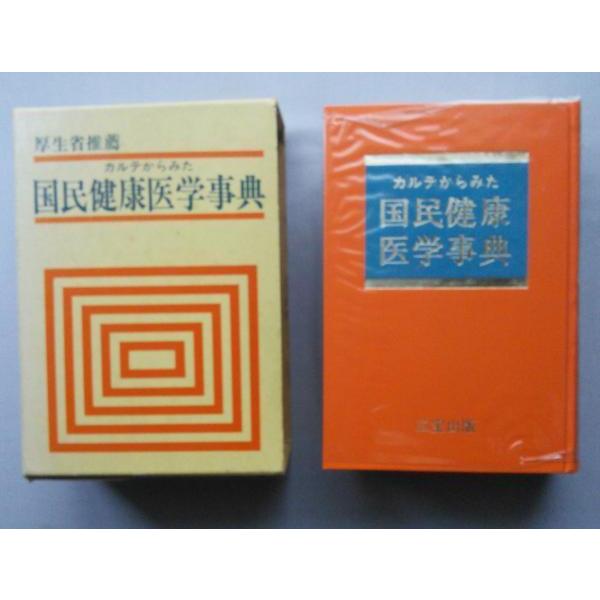 厚生省推薦 カルテからみた 国民健康医学事典