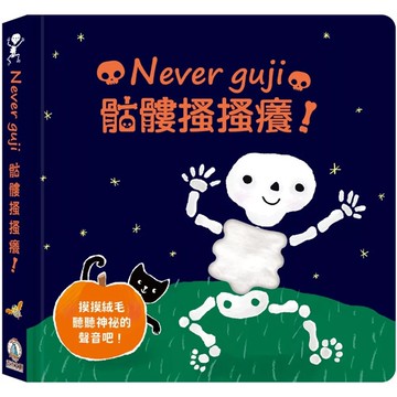 【全新】●Never guji骷髏搔搔癢！_愛閱讀養生_禾流文創