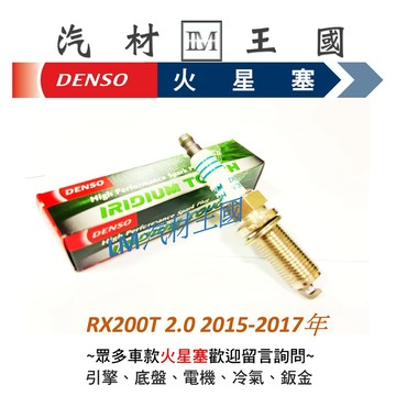 【LM汽材王國】 DENSO RX200T 2.0 2015-2017年 VDKH22F 白金火星塞 LEXUS 凌志