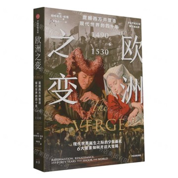 歐洲之變(震撼西方並塑造現代世界的四十年1490-1530)丨天龍圖書簡體字專賣店丨9787521754285 (tl2512)
