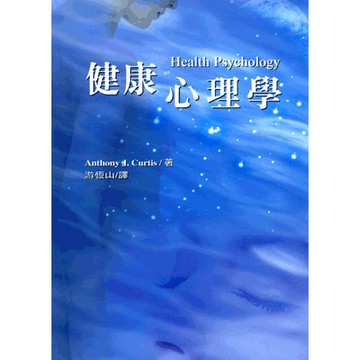 <全新>五南出版 大學用書【健康心理學(AnthonyJ.Curtis)】(2019年7月)(1BN7)<大學書城>