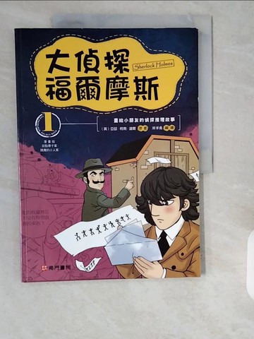 【書寶二手書T9／少年童書_ZHQ】大偵探福爾摩斯(1)