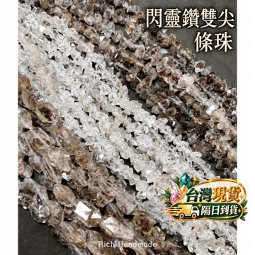 【Rich手作】閃靈鑽 油膽 雙尖水晶 雙尖 白色 黑色 半成品 隨型 閃靈鑽手珠 手鍊 條珠 現貨在台