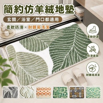桃園出貨✨簡約樹葉仿羊絨地墊 入戶玄關裝飾蹭腳墊 浴室防滑柔軟踏墊 耐髒易清潔門墊