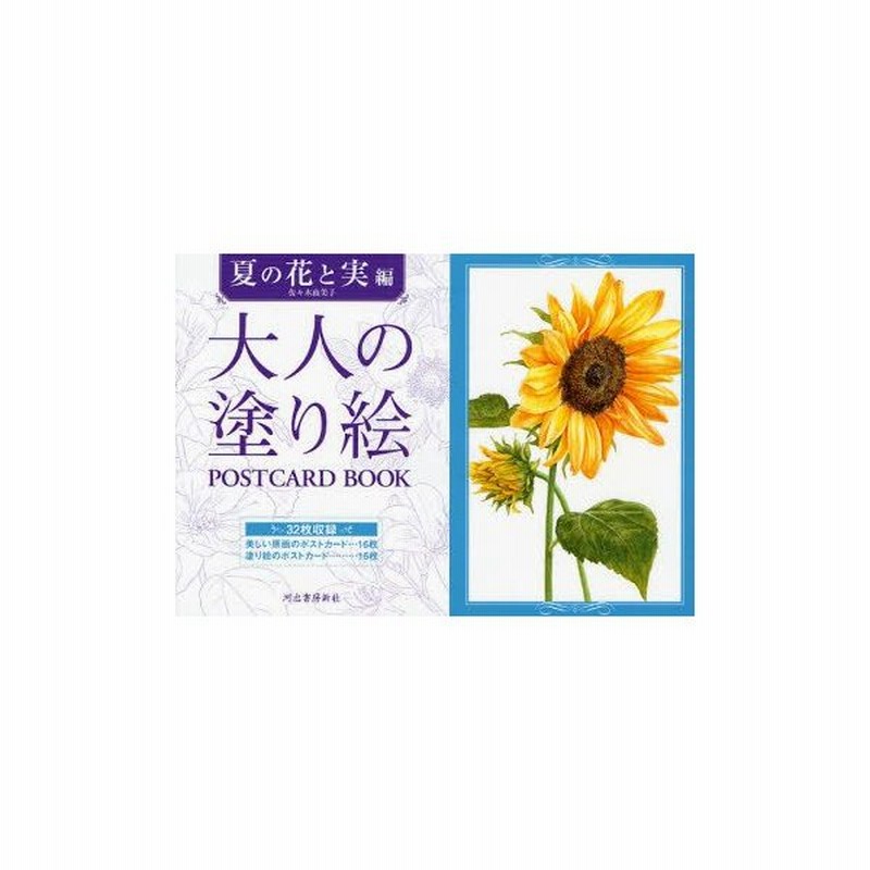 大人の塗り絵postcard Book 夏の花と実編 通販 Lineポイント最大0 5 Get Lineショッピング