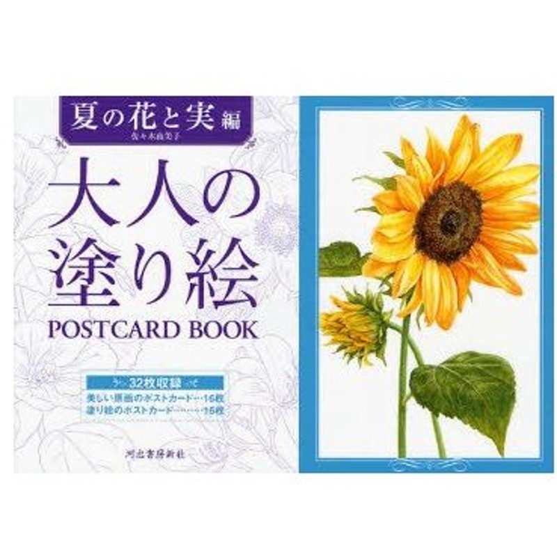 大人の塗り絵postcard Book 夏の花と実編 通販 Lineポイント最大0 5 Get Lineショッピング