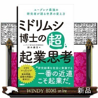 ミドリムシ博士の超・起業思考ユーグレナ最強の研究者が語る