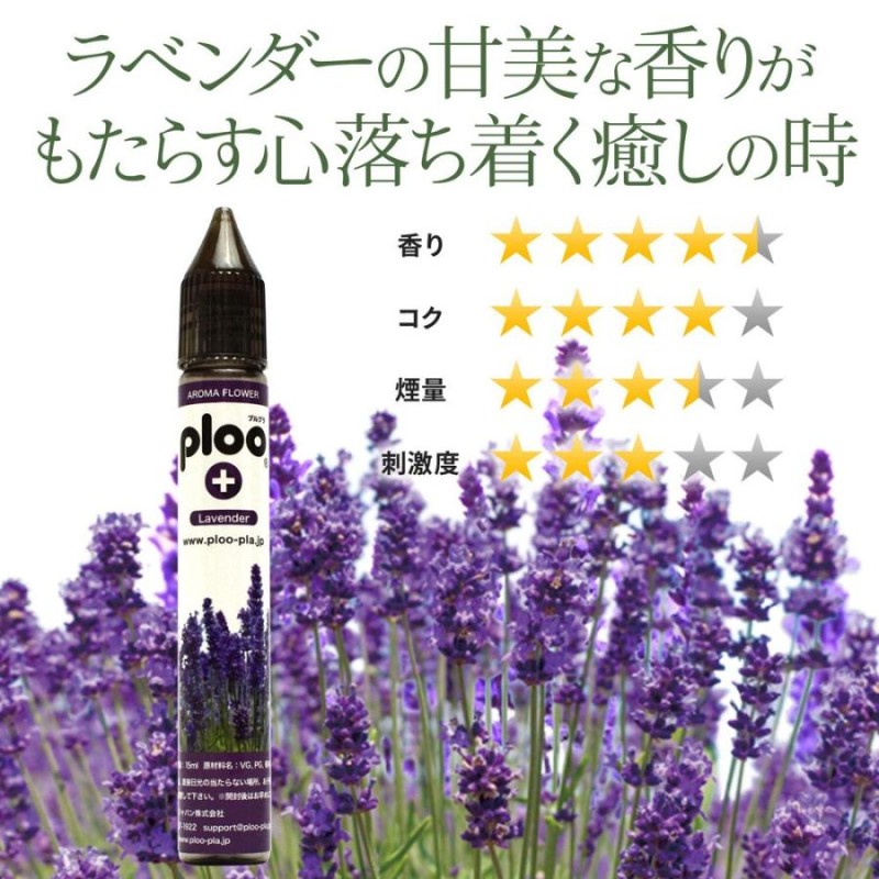 電子タバコ リキッド プルプラ アロマフラワー ラベンダー 15ml 国産 最高品質の天然素材 VAPE | LINEショッピング