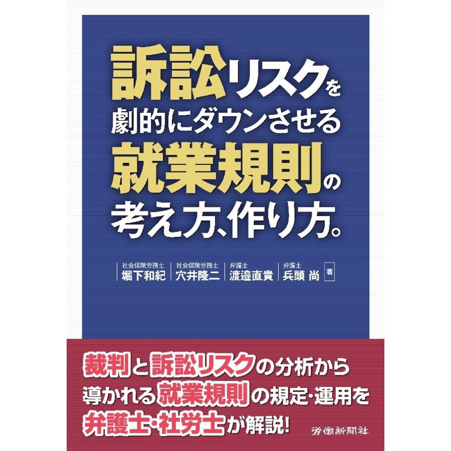 訴訟リスクを劇的にダウンさせる就業規則の考え方,作り方