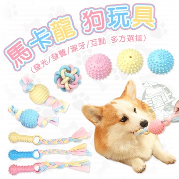 【最高折300】毛皇上 馬卡龍狗玩具 TPR玩具 發聲玩具 狗狗玩具 磨牙玩具 橡膠玩具 馬卡龍色系
