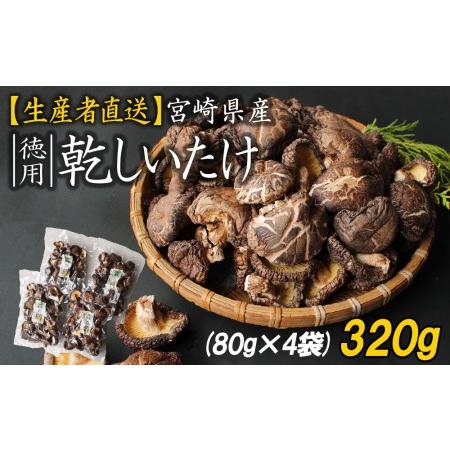 ふるさと納税 乾しいたけ 320g (80g×4)  椎茸 どんこ 乾燥 椎茸 干し椎茸 宮崎県産 椎茸 国内産 九州産 原木 椎茸 乾燥 国産 美郷町産 椎茸.. 宮崎県美郷町