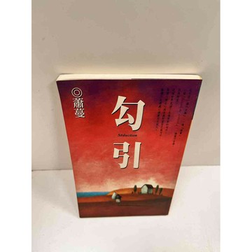 【雷根360免運】【送贈品】勾引_蕭蔓 #7成新 #七成新【P-M722】
