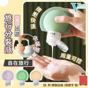 【VENCEDOR】 三入組外出旅行分裝瓶 贈分類貼 大口徑分裝瓶 矽膠分裝瓶 防漏分裝袋 桃園門市現貨 499免運