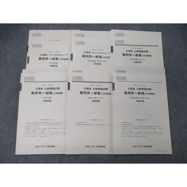 TQ05-020 資格の大原 公務員講座 公開模擬試験 ファイナルチェック 裁判所一般職 大卒程度 2022年受験対策 未使用 18S4C