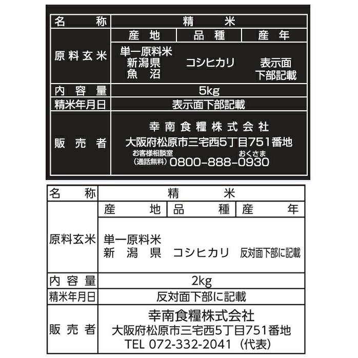 新潟県産 コシヒカリ  2kg ＆ 魚沼産こしひかり米の横綱  5kg