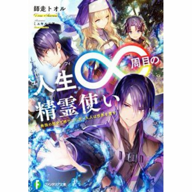 中古 人生 周目の精霊使い 無限の歴史で修行した元 凡人は世界を覆す 富士見ファンタジア文庫 師走トオル 著者 ミユキルリア イ 通販 Lineポイント最大7 0 Get Lineショッピング