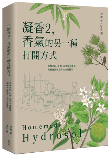 凝香2，香氣的另一種打開方式 溶劑萃取、酊劑、水蒸氣蒸餾法，與植物活性成分全方位提取