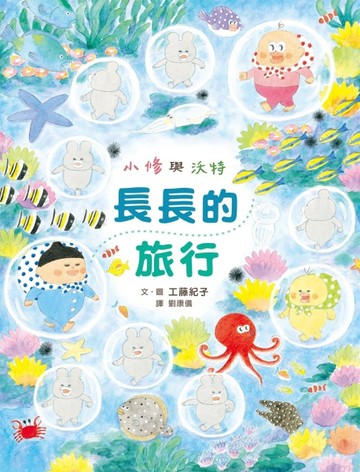 小修與沃特：長長的旅行[二手書_良好]