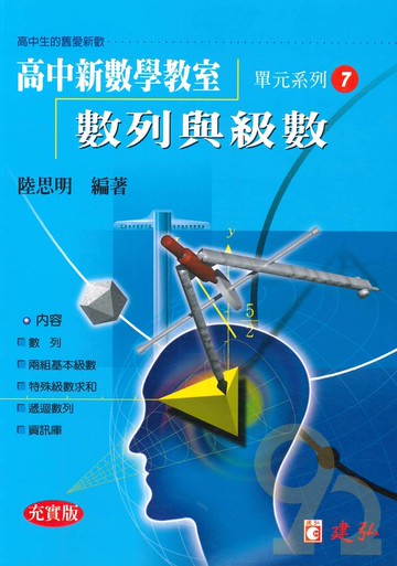 建弘高中陸思明新數學教室07-數列與級數