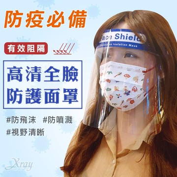 現貨快出防護面罩，高清全臉面罩  防疫面罩  防飛沫面罩  護目面罩  消毒面罩  護目鏡  透明面罩，X射線【C240002】