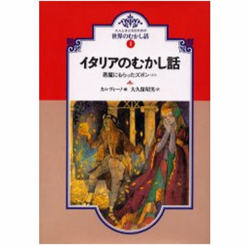 イタリアのむかし話 悪魔にもらったズボンほか オンデマンド版 通販 Lineポイント最大0 5 Get Lineショッピング
