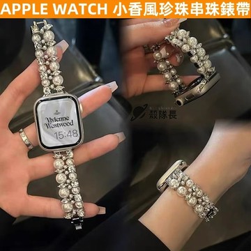 APPLE WATCH S10錶帶 女生 ins 小香風 珍珠串珠 S9/8/7/6/5/4/3/2/1/SE蘋果錶帶