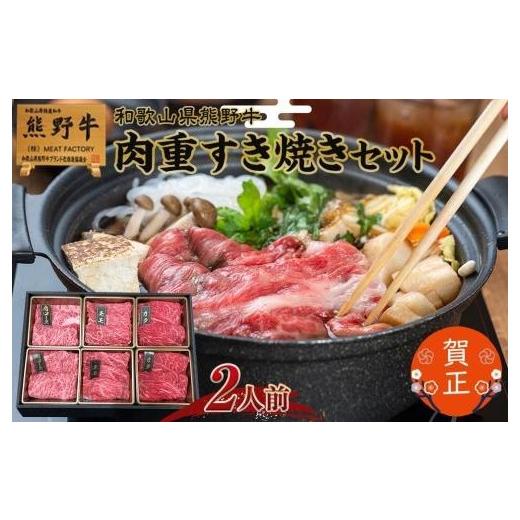 ふるさと納税 和歌山県 九度山町 和歌山県産熊野牛 豪華肉おせち（すき焼き用）2人前