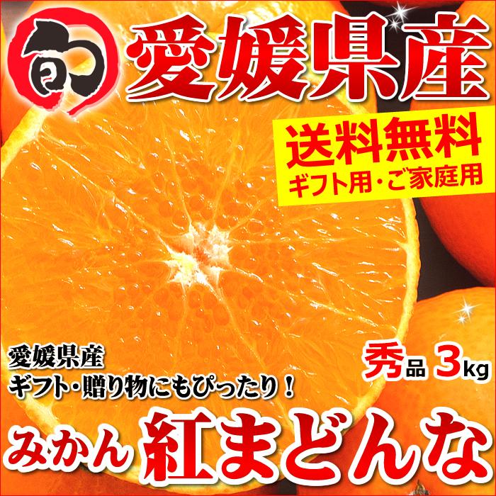 愛媛県産 みかん 紅まどんな 3kg(秀品 8〜15玉入り)