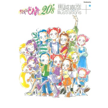 [TP小屋] (全新有貨) 日文畫冊 馬越嘉彥 畫集 小魔女DOREMI 20's 20週年 9784065195642