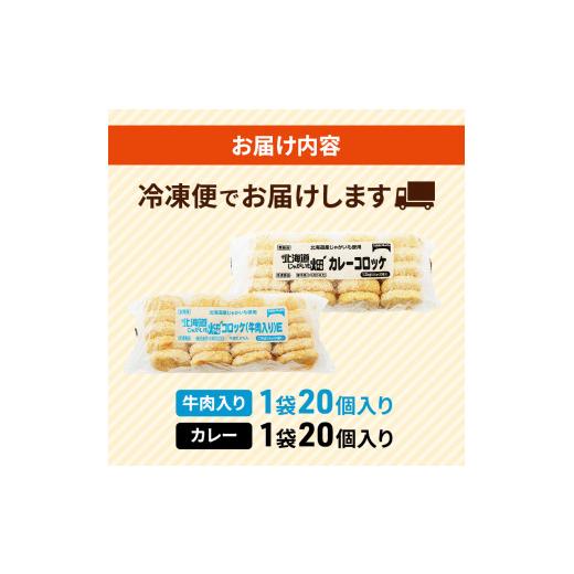 ふるさと納税 北海道 赤平市 北海道 コロッケ じゃがいも畑 2種 詰め合わせ 計40個 牛肉 入り カレー じゃがいも 冷凍 冷凍食品 惣菜 弁当 おかず 揚げ物 セッ…