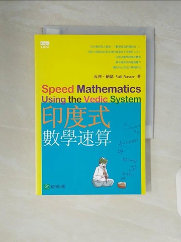 【書寶二手書T4／少年童書_V5R】印度式數學速算_瓦利.納瑟 , 朱凱莉