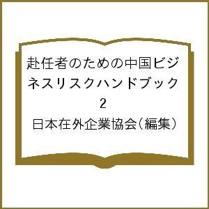 赴任者のための中国ビジネスリスクハンドブック 日本在外企業協会