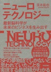 ニューロテクノロジー　最新脳科学が未来のビジネスを生み出す　茨木拓也 著